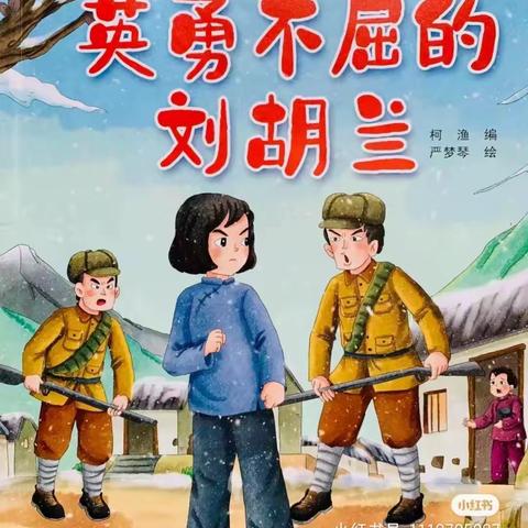 【云阅读】大田县均溪中心幼儿园红色文化绘本故事《英勇不屈的刘胡兰》（十五）