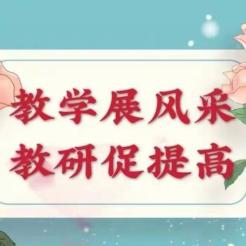展课堂风采，担育人使命——临颍县大郭镇胡桥学校听评课活动