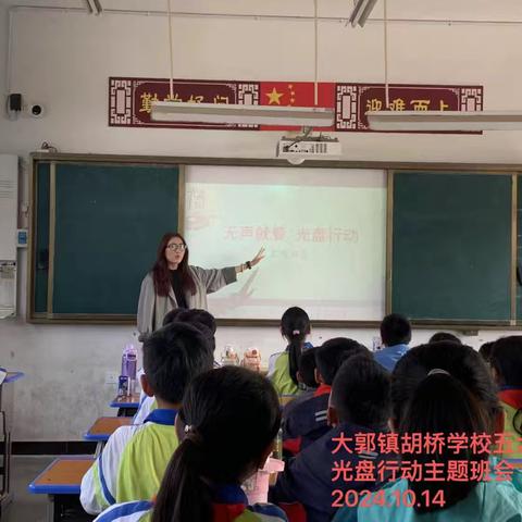 光盘节粮，禾夏有梦——大郭镇胡桥小学爱惜粮食，光盘行动主题教育活动。