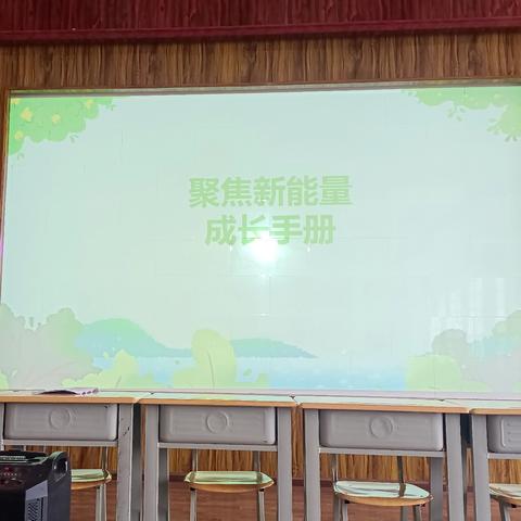 “聚焦新能量成长手册”心理健康专题辅导活动