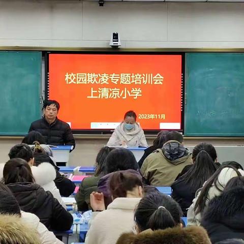 校园防欺凌，友爱伴成长——涉县上清凉小学防欺凌教育周活动总结