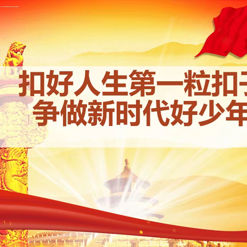 “三抓三促”进行时    清水镇中心小学五年级一班主题活动——扣好人生第一粒扣子，争做新时代好少年。