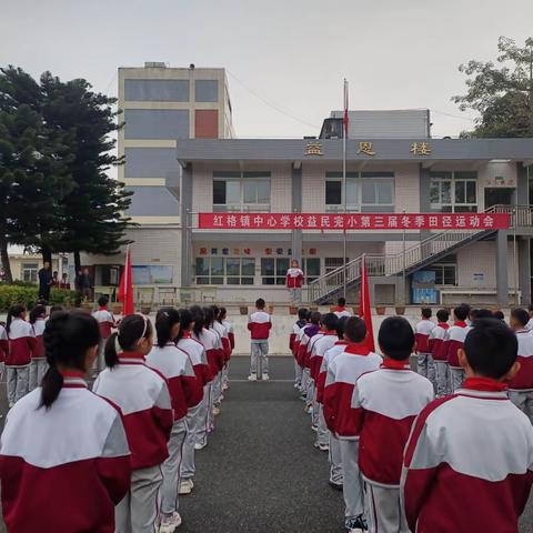 阳光运动会 活力满校园——红格镇中心学校益民完小第三届冬季田径运动会