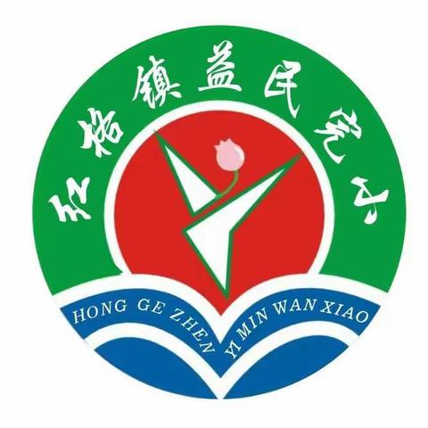 “学会感恩，与爱同行”——红格镇益民完小推广普通话，讲课本里的经典故事比赛