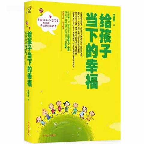 品悦书香（八）||感知幸福，给予幸福——读《给孩子当下的幸福》有感