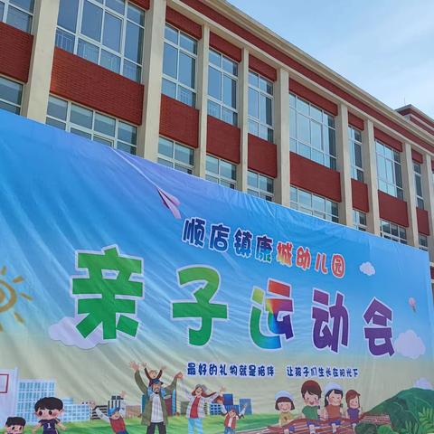 顺店镇康城幼儿园2023年度亲子运动会