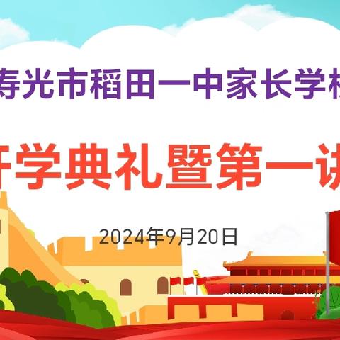 稻田一中:2024年家长学校开学典礼暨第一讲