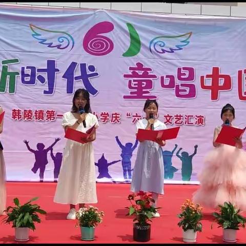 童心童趣，欢度六一——韩陵镇第一实验小学六一汇演