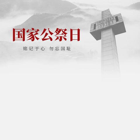 铭记历史 吾辈自强 ‍——东昌府区振兴路小学开展国家公祭日主题教育系列活动