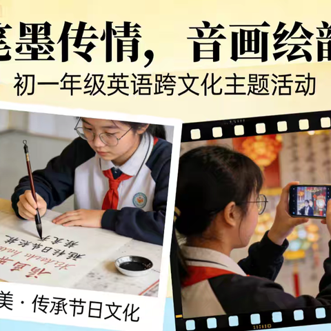 笔墨传情，音画绘韵 | 初一年级组英语传统节日主题活动圆满开展