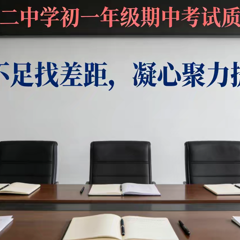 乘风破浪，勇毅前行｜以期中为序，奔赴下一场山海 ——成安县第二中学初一年级期中考试质量分析会