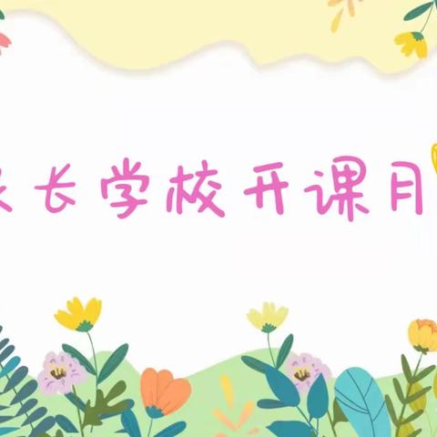 【全环境育人】邂逅美好，如约同行——垦利区第二实验幼儿园教育集团开展家长学校开课月活动