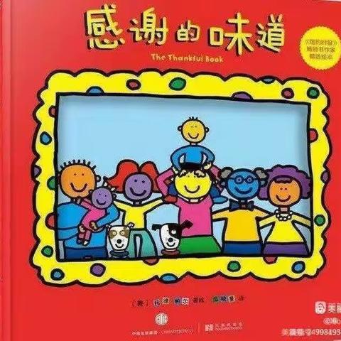 《感谢的味道》——静海区第十幼儿园小班组第一期绘本故事