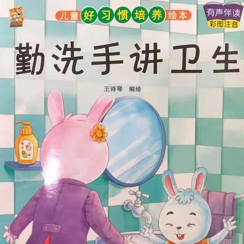 第十幼儿园小班创卫绘本故事分享《勤洗手 讲卫生》