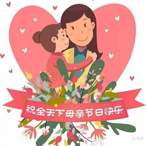 感恩母亲，我用行动来说爱——第十幼儿园小班母亲节活动倡议书