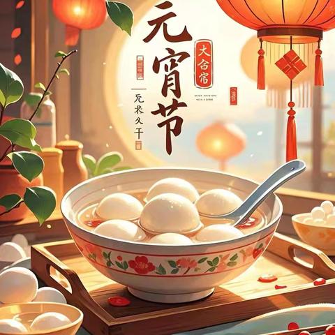 “萌娃闹元宵 欢乐元宵节” ---静海区第九幼儿园大二班 ﻿元宵节活动
