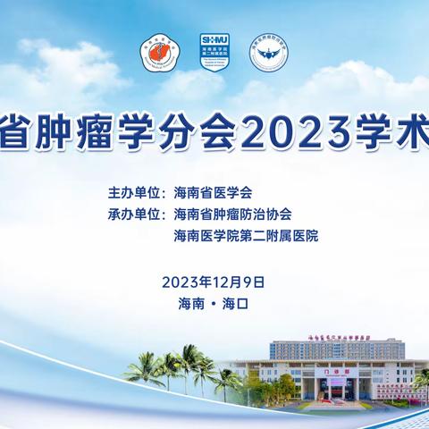 2023年海南省医学会肿瘤学分会学术年会成功举办