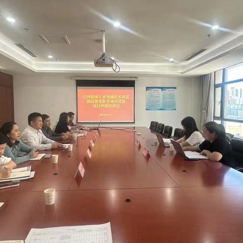 泾河新城召开工业领域设备更新和技术改造再贷款项目申报培训会