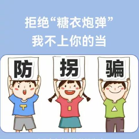 防拐防骗  护幼前行——贝倍爱幼儿园防拐防骗教育课堂