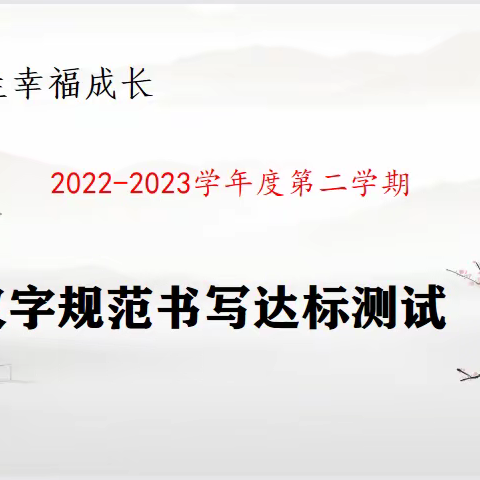 关爱学生幸福成长•双减提质篇——梦圆学校汉字规范书写达标测试