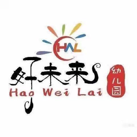 幼儿园的快乐生活——好未来幼儿园一周回顾