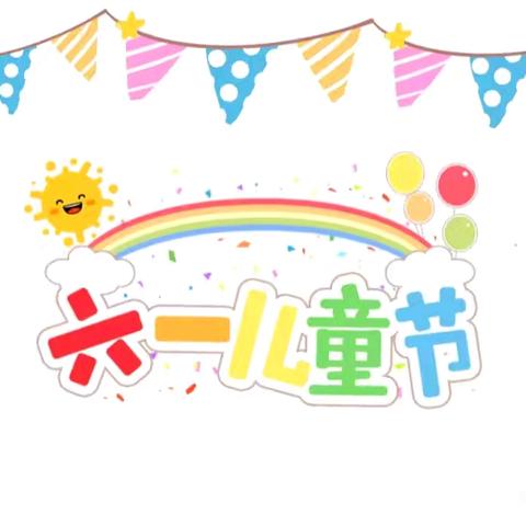 【六一特辑】文昌市东郊中心幼儿园益群分园——童趣六一.嗨翻一夏主题活动