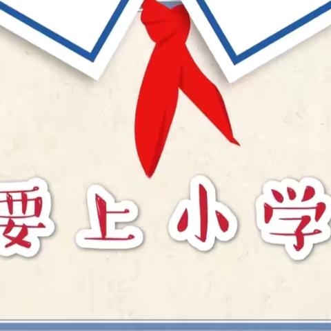 “衔接得宜，成长有章”——-大河坎祝博士教育第五届—暑假幼小衔接班开课啦