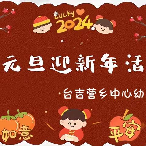 “庆元旦  迎新年”           活动纪实