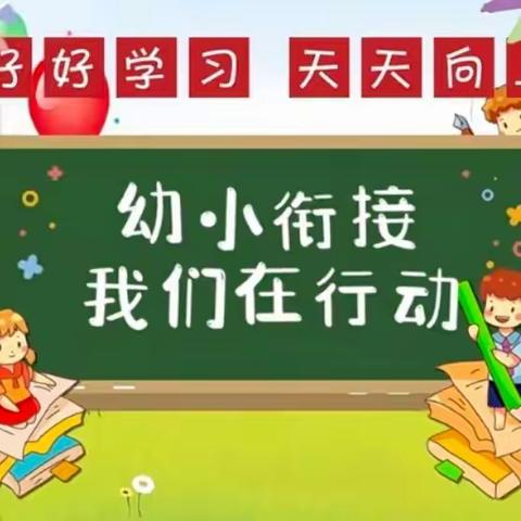 [幼小衔接]走进小学 憧憬未来  ——邹城市太平镇中心幼儿园参观小学活动