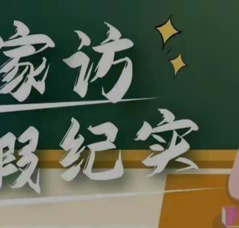 冬日暖阳家访行 共育花朵心连心——学步桥小学“万师访万家”活动（五）