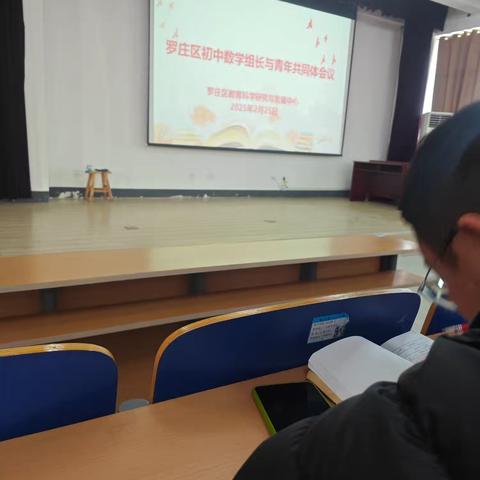 罗庄区教研组长青年共同体会议纪要