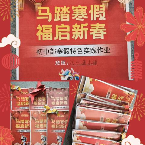 马踏寒假启新程，德育实践绽芳华——初中部2026年寒假特色实践作业优秀成果展示