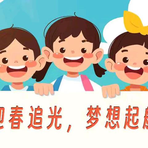 春日奋起 马上收心——浦北县张黄镇六罗小学新学期温馨提示
