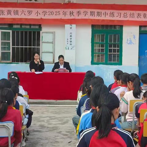 荣耀见证，榜样引领——浦北县张黄镇六罗小学期中总结表彰会