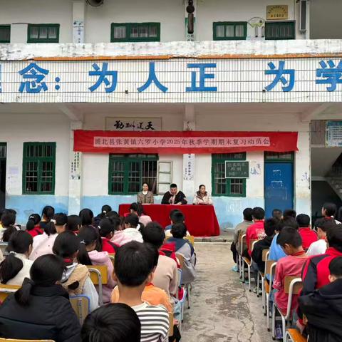 浦北县张黄镇六罗小学2025年秋季学期期末复习动员会