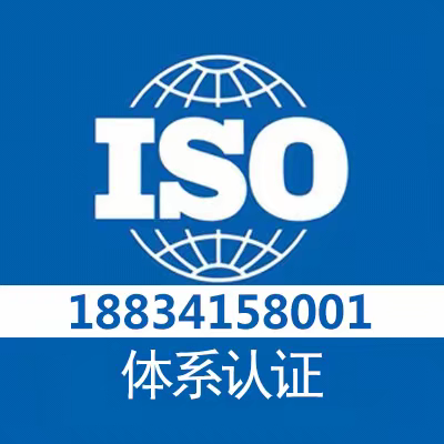 辽宁沈阳三体系认证iso9001专业办理机构全国业务办理