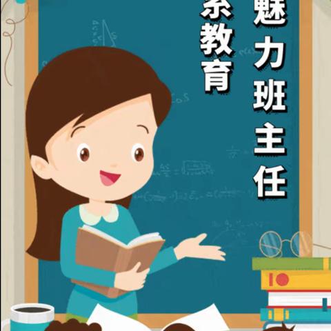 独述一职 再创辉煌——-偃师区第二实验小学六年级期末班主任教师述职大会