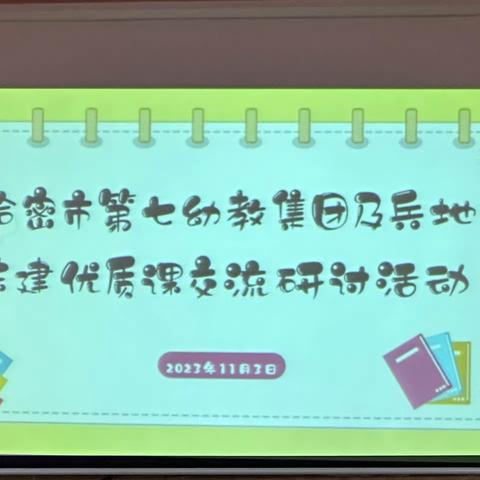 哈密市第七幼教集团及兵地共建优质课交流研讨活动