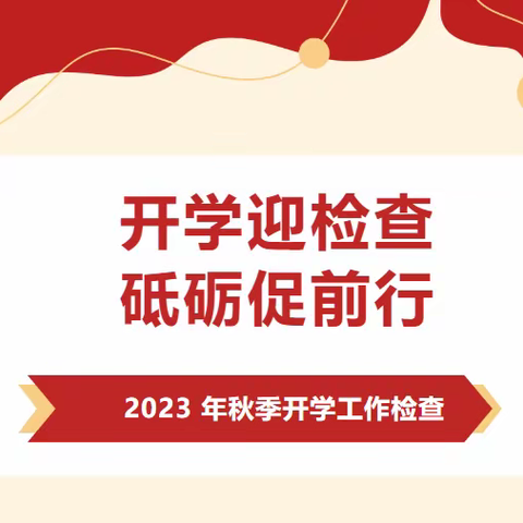 开学迎检查   砥砺促前行——涵江区教育局检查组莅临我校开展开学工作检查