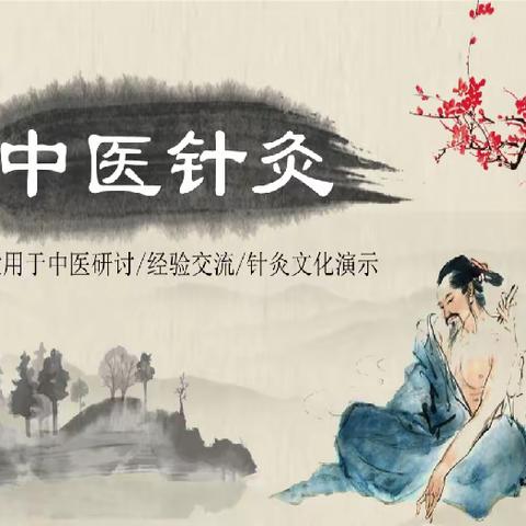 TCM acupuncture and moxibustion 中医针灸