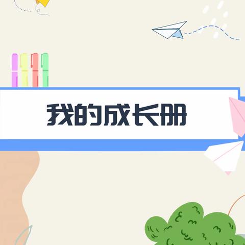 小学毕业成长册