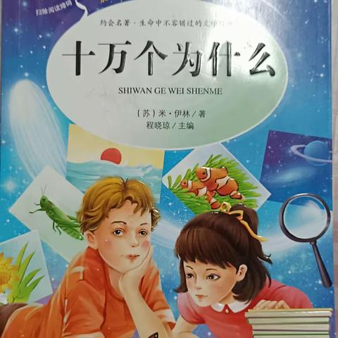 【阅读悦心】阅读促成长，书香润心灵——德岭山学校四（2）班共读一本书活动系列之《十万个为什么》