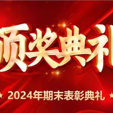 榜样领航  向美而行 2023—2024学年度第二学期三（6）班期末表彰典礼