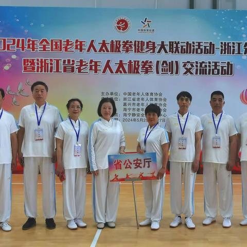 省公安厅老干部太极拳队参加全省老年人太极拳（剑）交流活动