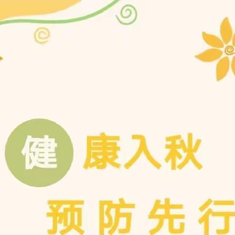 防范病毒，守卫健康—集宁区第七幼儿园秋季传染病知识培训会