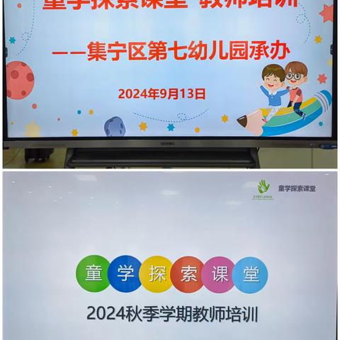 “童学探索课堂”2024年秋季学期教师培训——集宁区第七幼儿园承办