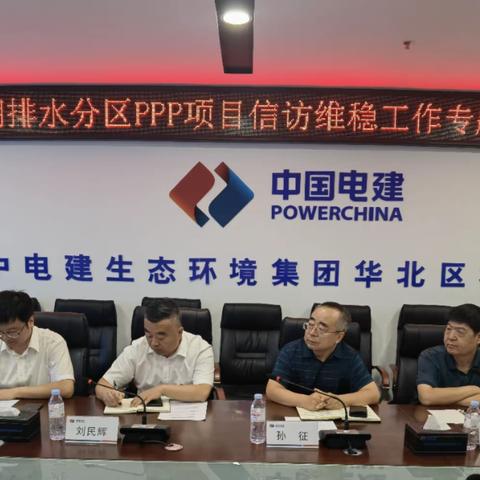 大明湖排水分区PPP项目信访维稳工作专题会