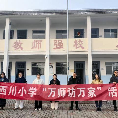 “安全寒假，乐享童年”——记中畈西川小学“万师访万家”活动