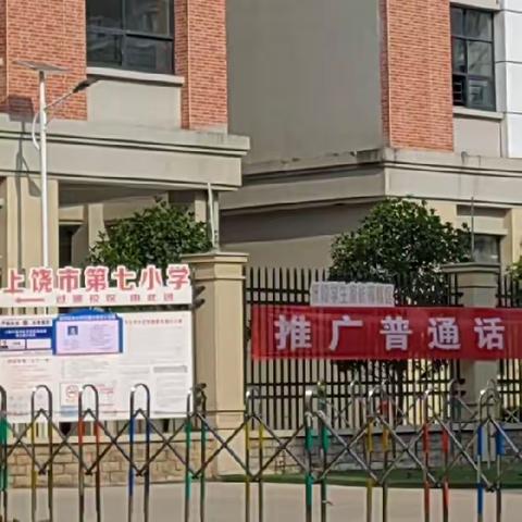 推广普通话，奋进新征程——上饶市第七小学第二十六届全国推普周活动