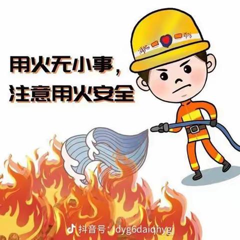 向阳幼儿园大三班——防火演练